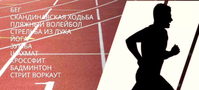 Семейчан приглашают на бесплатные тренировки – открытие проекта "Спорт для всех"