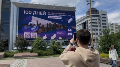 В Екатеринбурге запустили обратный отсчет до Международного фестиваля молодежи