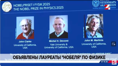 Объявлены лауреаты Нобелевской премии по физике