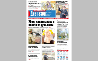 Убил, надел маску и пошёл за деньгами - читайте в свежем номере «Диапазона»