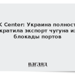 GMK Center: Украина полностью прекратила экспорт чугуна из-за блокады портов