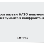 Песков назвал НАТО неизменным инструментом конфронтации