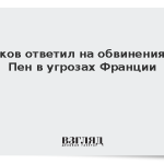 Песков ответил на обвинения Ле Пен в угрозах Франции