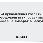 «Справедливая Россия» преодолела пятипроцентный барьер на выборах в Госдуму