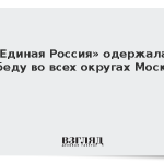 «Единая Россия» одержала победу во всех округах Москвы