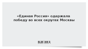 «Единая Россия» одержала победу во всех округах Москвы