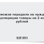 Таможня передала на нужды спецоперации товары на 2 млрд рублей
