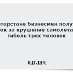 В Татарстане бизнесмен получил срок за крушение самолета и гибель трех человек