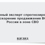 Военный эксперт спрогнозировал ускорение продвижения ВС России в зоне СВО