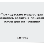 Французские медсестры отказались ездить к пациентам из-за цен на топливо