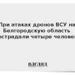 При атаках дронов ВСУ на Белгородскую область пострадали четыре человека