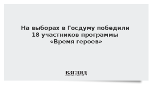 На выборах в Госдуму победили 18 участников программы «Время героев»