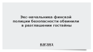 Экс-начальника финской полиции безопасности обвинили в разглашении гостайны