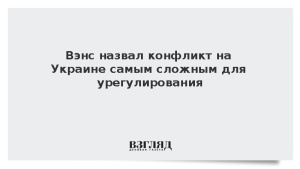 Вэнс назвал конфликт на Украине самым сложным для урегулирования