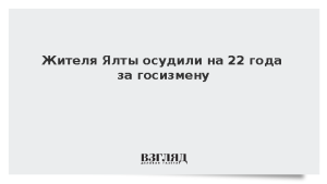 Жителя Ялты осудили на 22 года за госизмену