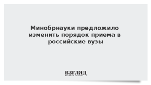 Минобрнауки предложило изменить порядок приема в российские вузы
