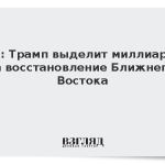WSJ: Трамп выделит миллиарды на восстановление Ближнего Востока