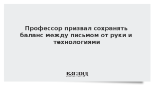 Профессор призвал сохранять баланс между письмом от руки и технологиями