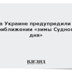 На Украине предупредили о приближении «зимы Судного дня»