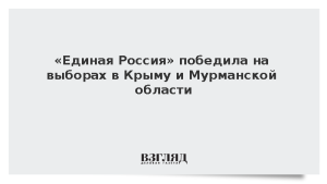 «Единая Россия» победила на выборах в Крыму и Мурманской области