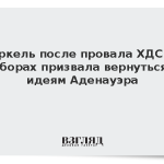 Меркель после провала ХДС на выборах призвала вернуться к идеям Аденауэра
