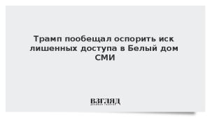 Трамп пообещал оспорить иск лишенных доступа в Белый дом СМИ