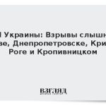 СМИ Украины: Взрывы слышны в Киеве, Днепропетровске, Кривом Роге и Кропивницком