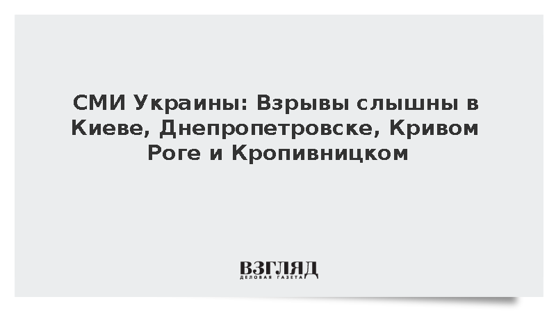 СМИ Украины: Взрывы слышны в Киеве, Днепропетровске, Кривом Роге и Кропивницком