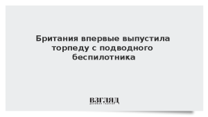 Британия впервые выпустила торпеду с подводного беспилотника