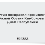 Путин поздравил президента Южной Осетии Камболова с Днем Республики