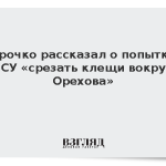 Марочко рассказал о попытках ВСУ «срезать клещи вокруг Орехова»
