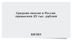 Средняя пенсия в России превысила 25 тыс. рублей