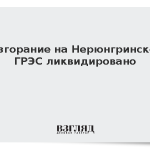 Возгорание на Нерюнгринской ГРЭС ликвидировано