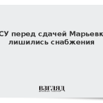 ВСУ перед сдачей Марьевки лишились снабжения