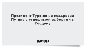Президент Туркмении поздравил Путина с успешными выборами в Госдуму