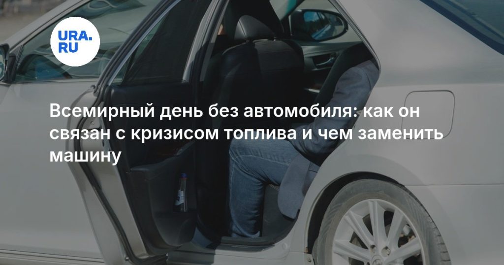 Всемирный день без автомобиля: как он связан с кризисом топлива и чем заменить машину