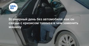 Всемирный день без автомобиля: как он связан с кризисом топлива и чем заменить машину