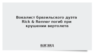 Вокалист бразильского дуэта Rick & Renner погиб при крушении вертолета