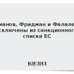 Усманов, Фридман и Фалалеев исключены из санкционного списка ЕС