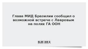 Глава МИД Бразилии сообщил о возможной встрече с Лавровым на полях ГА ООН