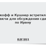 Уиткофф и Кушнер встретились с Аракчи для обсуждения сделки по Ирану