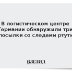 В логистическом центре Германии обнаружили три посылки со следами ртути