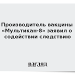 Производитель вакцины «Мультикан-8» заявил о содействии следствию