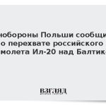 Минобороны Польши сообщило о якобы перехвате российского Ил-20 над Балтикой