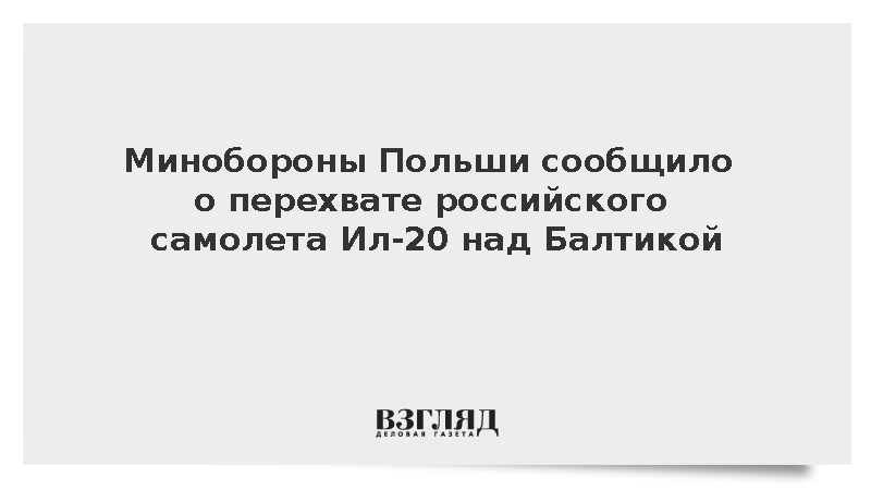 Минобороны Польши сообщило о якобы перехвате российского Ил-20 над Балтикой