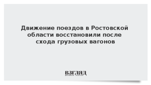 Движение поездов в Ростовской области восстановили после схода грузовых вагонов