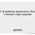 IRNA: В районе иранского Кешма слышен звук взрыва