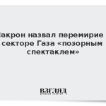 Макрон назвал перемирие в секторе Газа «позорным спектаклем»