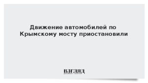 Движение автомобилей по Крымскому мосту приостановили