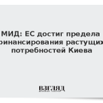 МИД: ЕС достиг предела финансирования растущих потребностей Киева